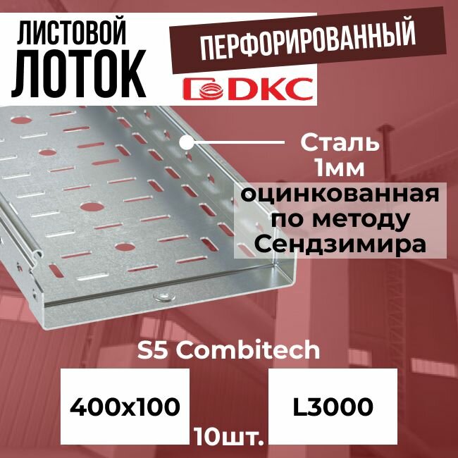 Лоток листовой перфорированный оцинкованный 400х100 L3000 сталь 1 мм DKC S5 Combitech - 10шт.