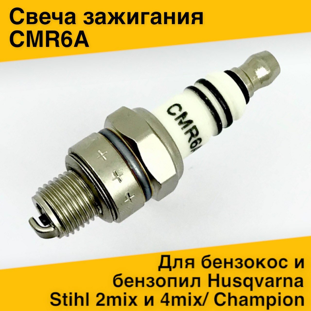 Свеча зажигания CMR6A для бензокос и бензопил Husqvarna /Stihl 2mix и 4mix/ Champion.