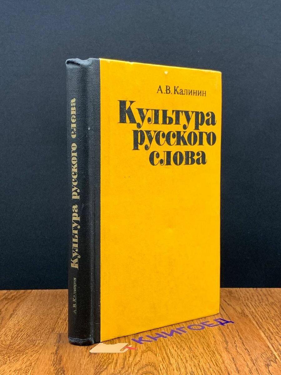 Культура русского слова 1984