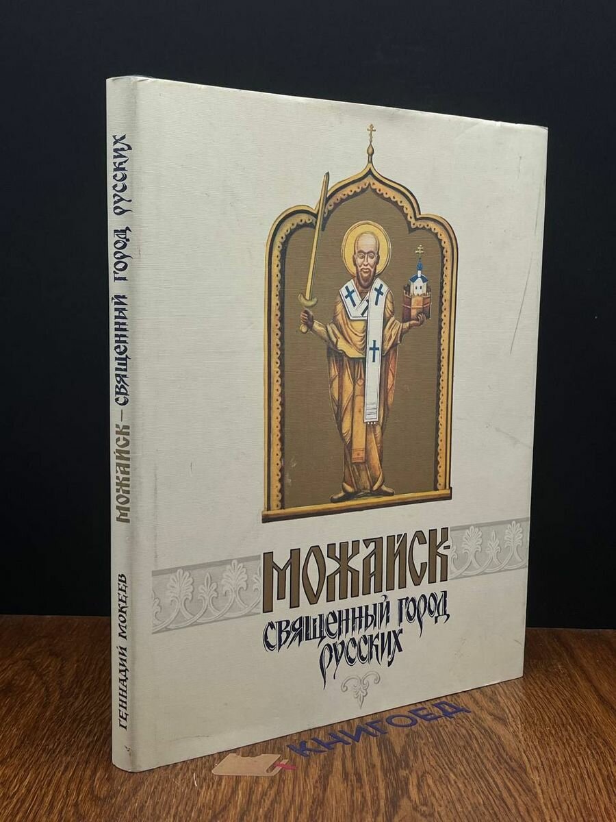 Можайск - священный город русских 1992