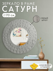 Зеркало настенное круглое Postermarket "Сатурн" шпат ø 70 см