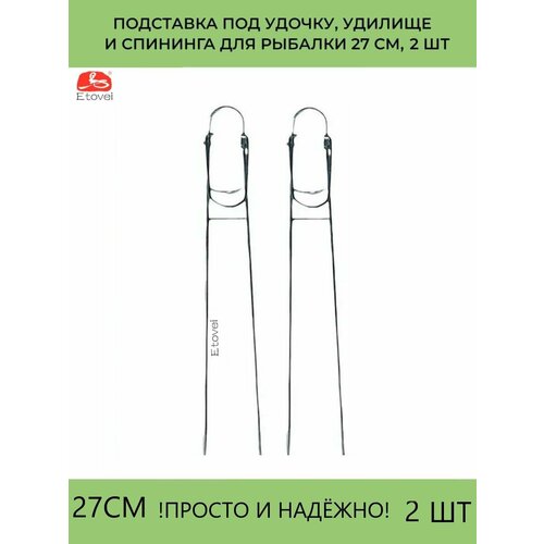 Подставка под удочку, удилище и спининга для рыбалки 27 см, 2 шт
