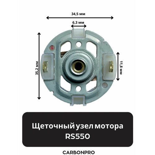 Щеточный узел мотора RS550 (медно-графитовые щетки) щеточный узел мотора rs550 медно графитовые щетки