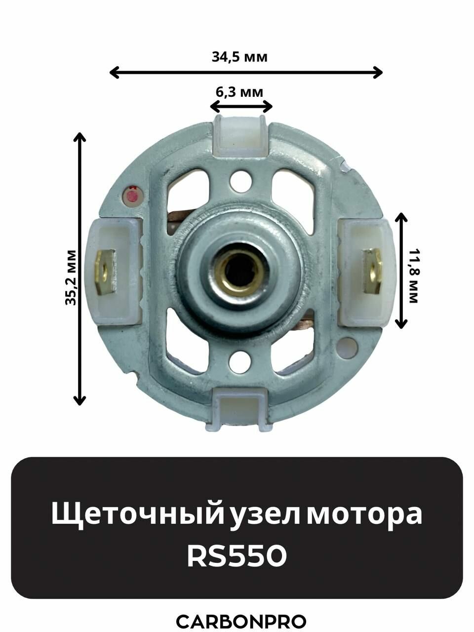 2 х Щеточный узел мотора RS550 (медно-графитовые щетки)