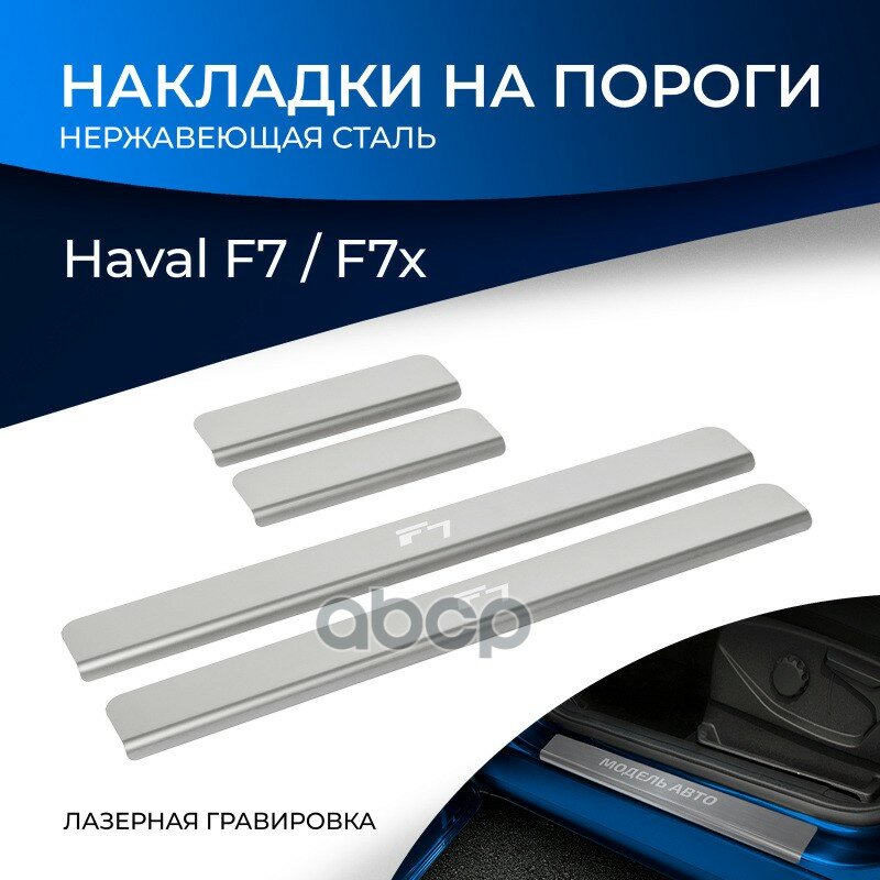 Накладки Порогов Rival (4Шт.) Haval F7 / F7x (2019-/2019-) Rival арт. NP94013