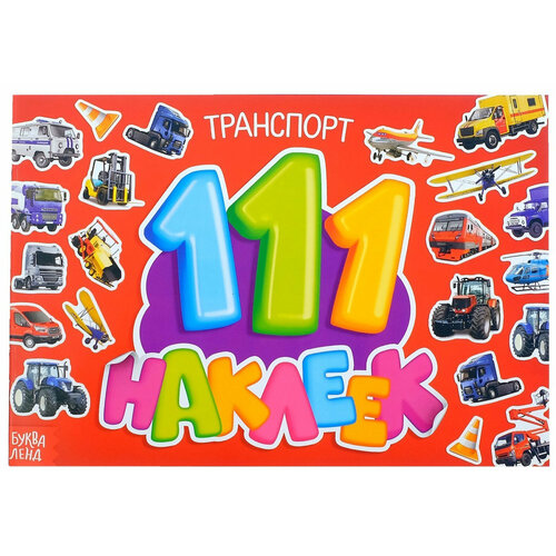 Детский альбом с наклейками Транспорт, учим машины, книжка с развивающими заданиями, 12 стр, 111 наклеек