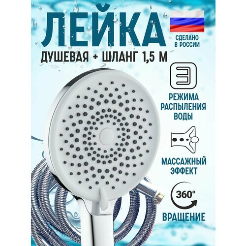 Лейка для душа с шлангом 150см