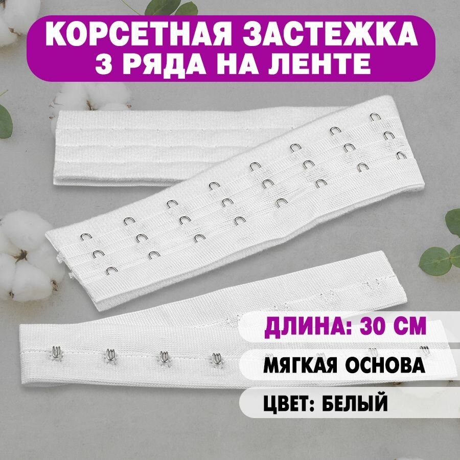 Корсетная застёжка на ленте 3 ряда на мягкой основе, белая, 30 см, 1 шт.