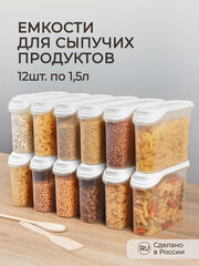 Комплект емкостей для сыпучих продуктов 12 шт по 1,5л (Белый)