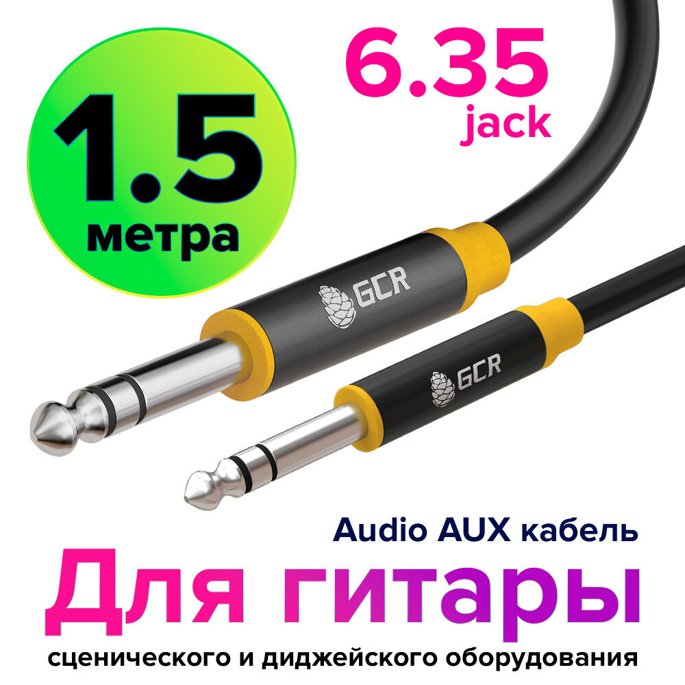 GCR Кабель 1.5м аудио STEREO jack 6,35mm/jack 6,35mm черный