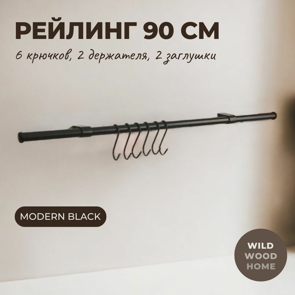 Рейлинг для кухни 900 мм, набор "Modern Black" с 6 крючками, держателем и заглушками