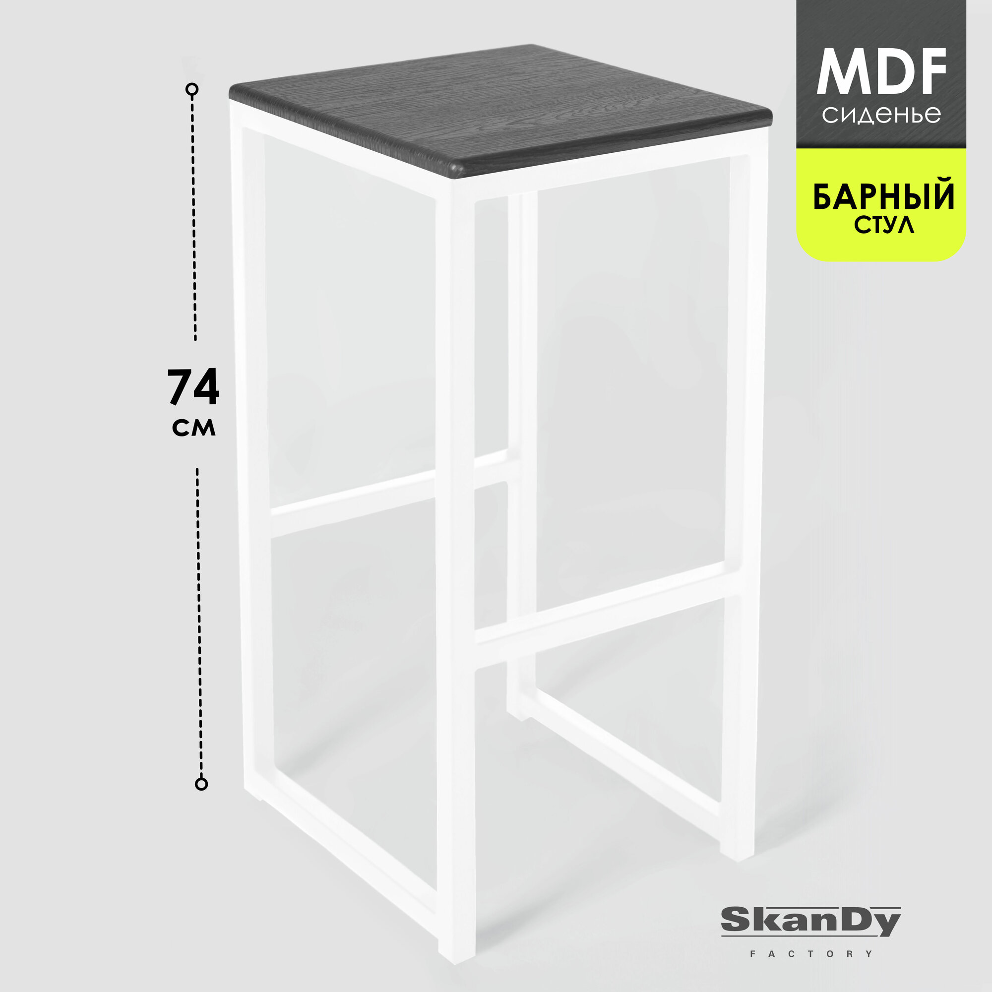 Барный стул высокий для кухни МДФ 74 см белый/графит