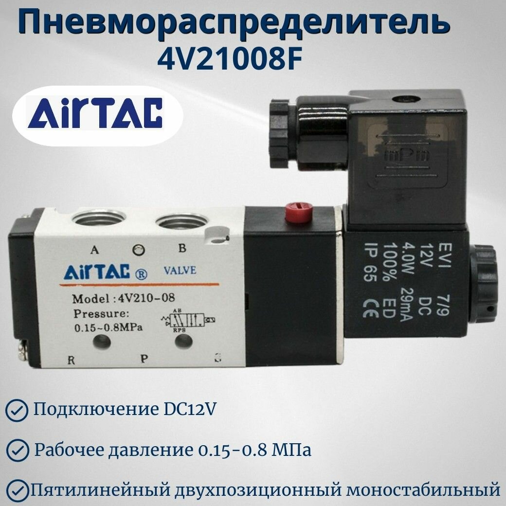 Пневмораспределитель электромагнитный AIRTAC 4V21008F DC12V