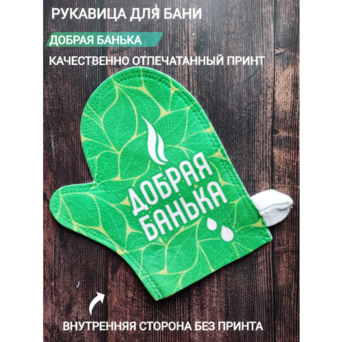 Рукавица для бани и сауны Добрая Банька, зёлёная, 24*20 см