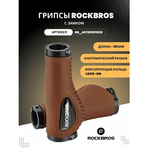 Грипсы ROCKBROS с замком для велосипеда