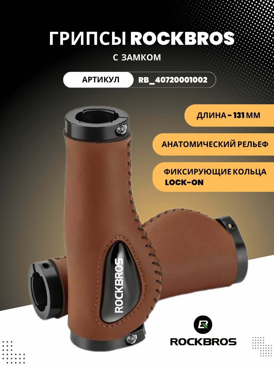 фото Грипсы ROCKBROS с замком для велосипеда