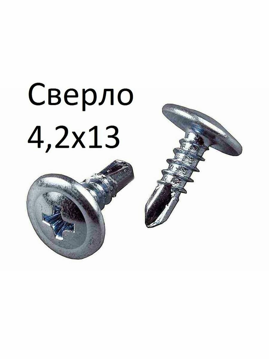 Саморез с прессшайбой сверло, цинк, 4,2х13 (200 шт)