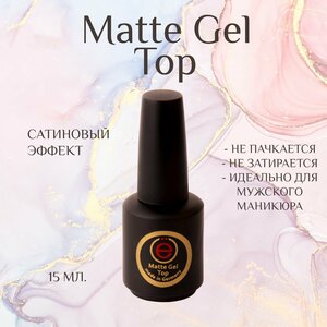 Матовый топ Matte Top Gel 15мл