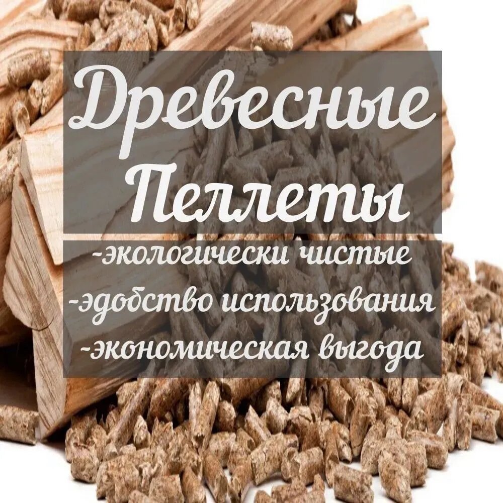 Пеллеты топливные-гранулы универсальные 15 кг большой пакет-премиум качество.