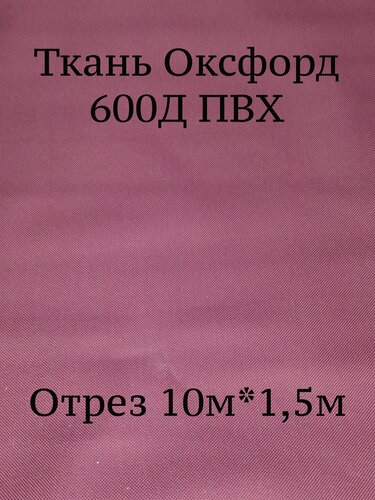 Изображение товара Ткань Оксфорд 600d ПВХ бордовая 178, водоотталкивающая / Ткань для шитья, рукоделия Oxford 600D PVC отрез 10м*1,50 м