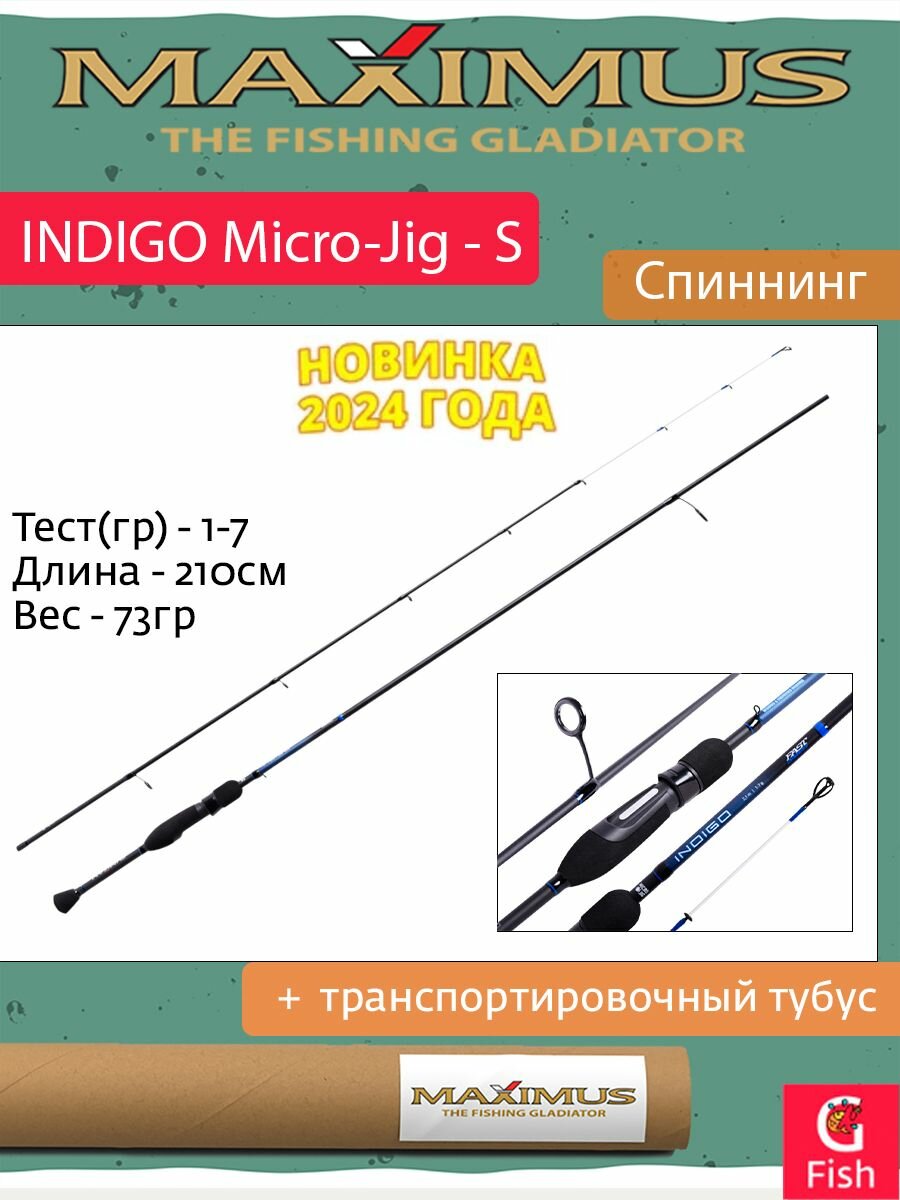 Спиннинг Maximus INDIGO Micro-Jig - S 21UL 2,1m 1-7g