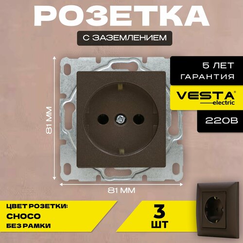Розетка одинарная с заземлением без рамки темно-коричневая Vesta-Electric Roma CHOCO - 3шт.