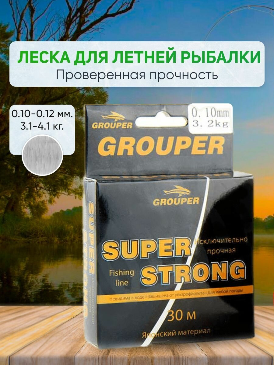 Леска для летней рыбалки монофильная GROUPER Super Strong; 0.12 / 30 м.