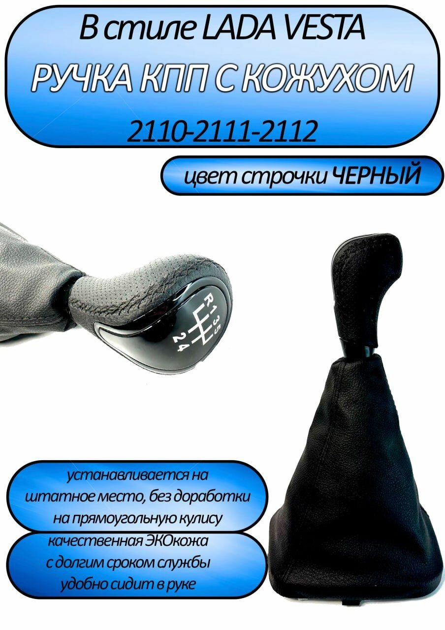 Ручка КПП в стиле веста ВАЗ 2110 2111 2112