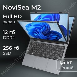 Ноутбук Novisea M2 GRAY , экран 15.6', INTEL Celeron N4000 2.6GHz, Windows 10, 12GB оперативной памяти и 256GB встроенной памяти