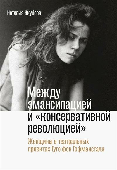 Между эмансипацией и «консервативной революцией». Женщины в театральных проектах Гуго фон Гофманстал - фото №1