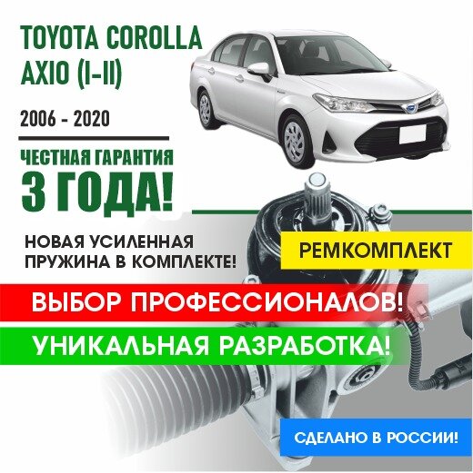 Ремкомплект рулевой рейки для Тойота Королла Аксио Toyota COROLLA AXIO (I-II) 2006-2020 Поджимная и опорная втулка рулевой рейки