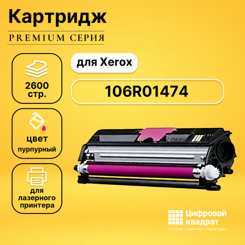 Картридж DS 106R01474 Xerox пурпурный совместимый картридж pl 106r01474 для принтеров xerox phaser 6121 magenta 2500 копий profiline