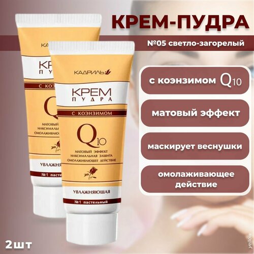 Галант Косметик Крем-пудра Кадриль Q10 туба 05 светло-загорелый 2шт 433₽