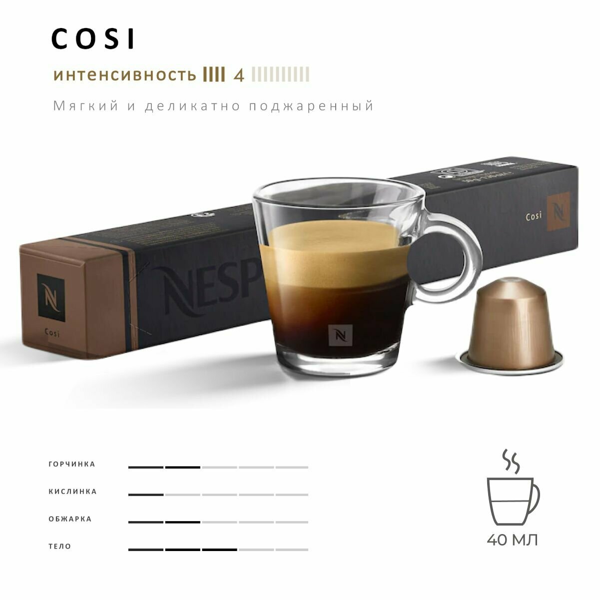 Кофе Nespresso Cosi 10 шт, для капсульной кофемашины Originals