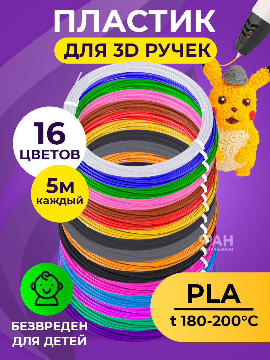 Funtasy Комплект PLA-пластика для 3д ручек 16 цветов по 5 метров