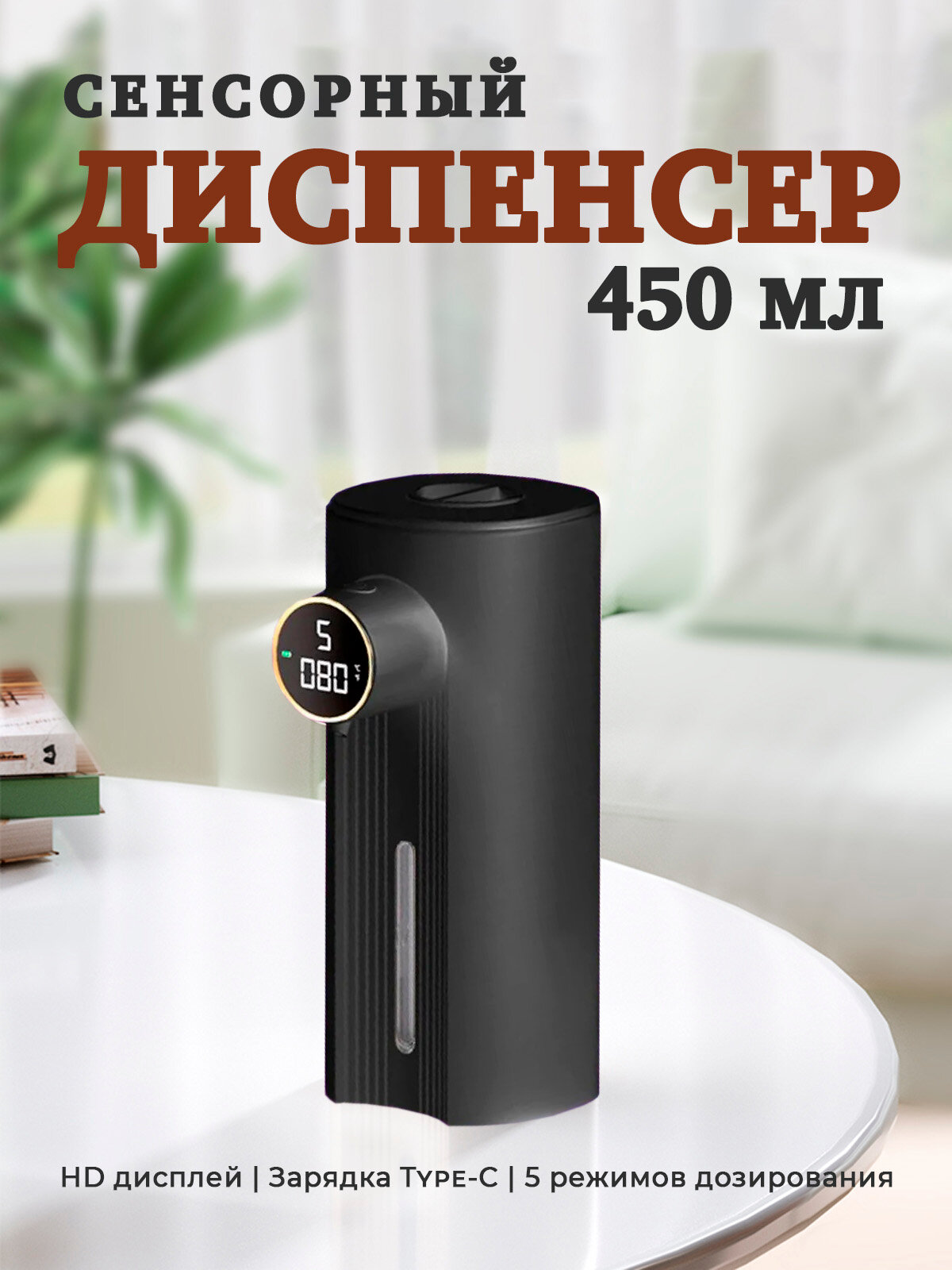 Сенсорный дозатор (диспенсер) для жидкого мыла (450мл) Бежевый