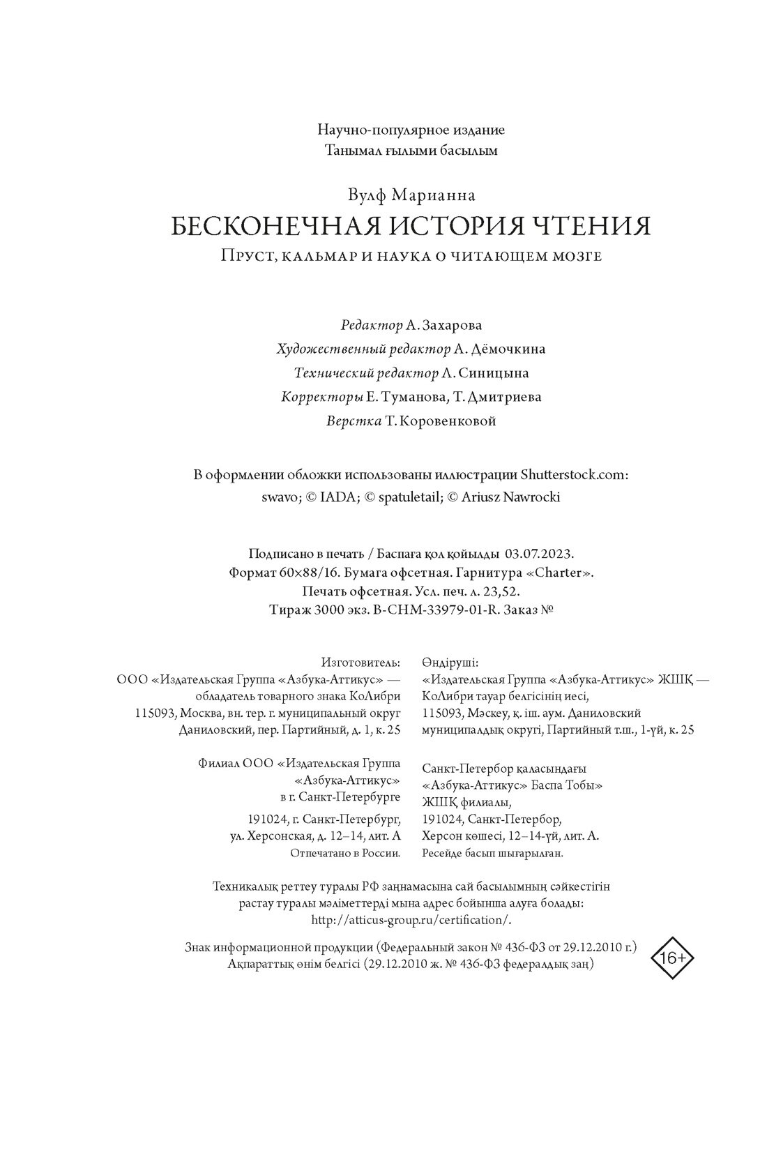 Бесконечная история чтения: Пруст, кальмар и наука о читающем мозге - фото №3