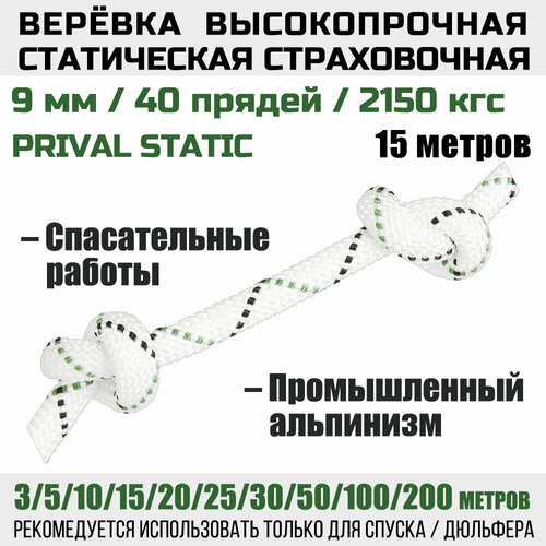 Веревка высокопрочная страховочная Prival Static, 48 прядей, 2150 кгс, 9мм х 15м