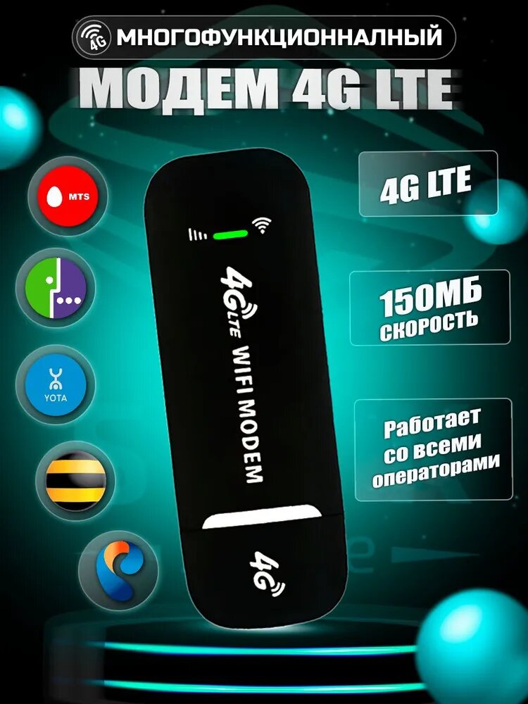 4g Модем Wifi + Сим карта в подарок-black. Модем работает с любым сотовым оператором России Крыма СНГ.