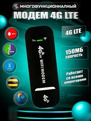 4g Модем Wifi + Сим карта в подарок-black. Модем работает с любым сотовым оператором России, Крыма, СНГ.