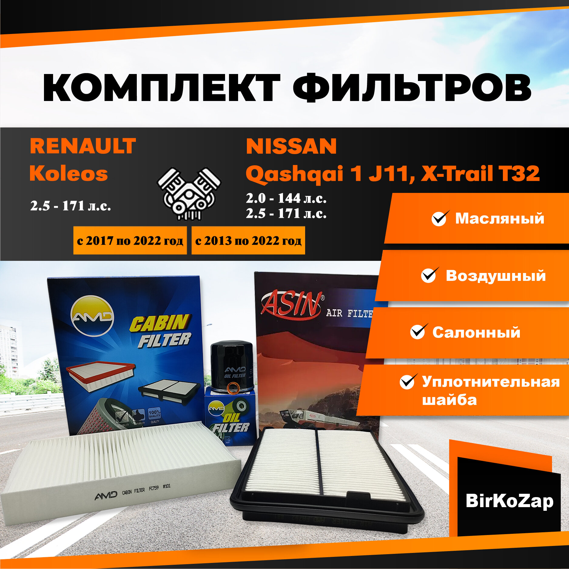 Комплект фильтров для ТО NISSAN Qashqai J11, NISSAN X-Trail T32, Renault Koleos (фильтр масляный, воздушный, салонный)