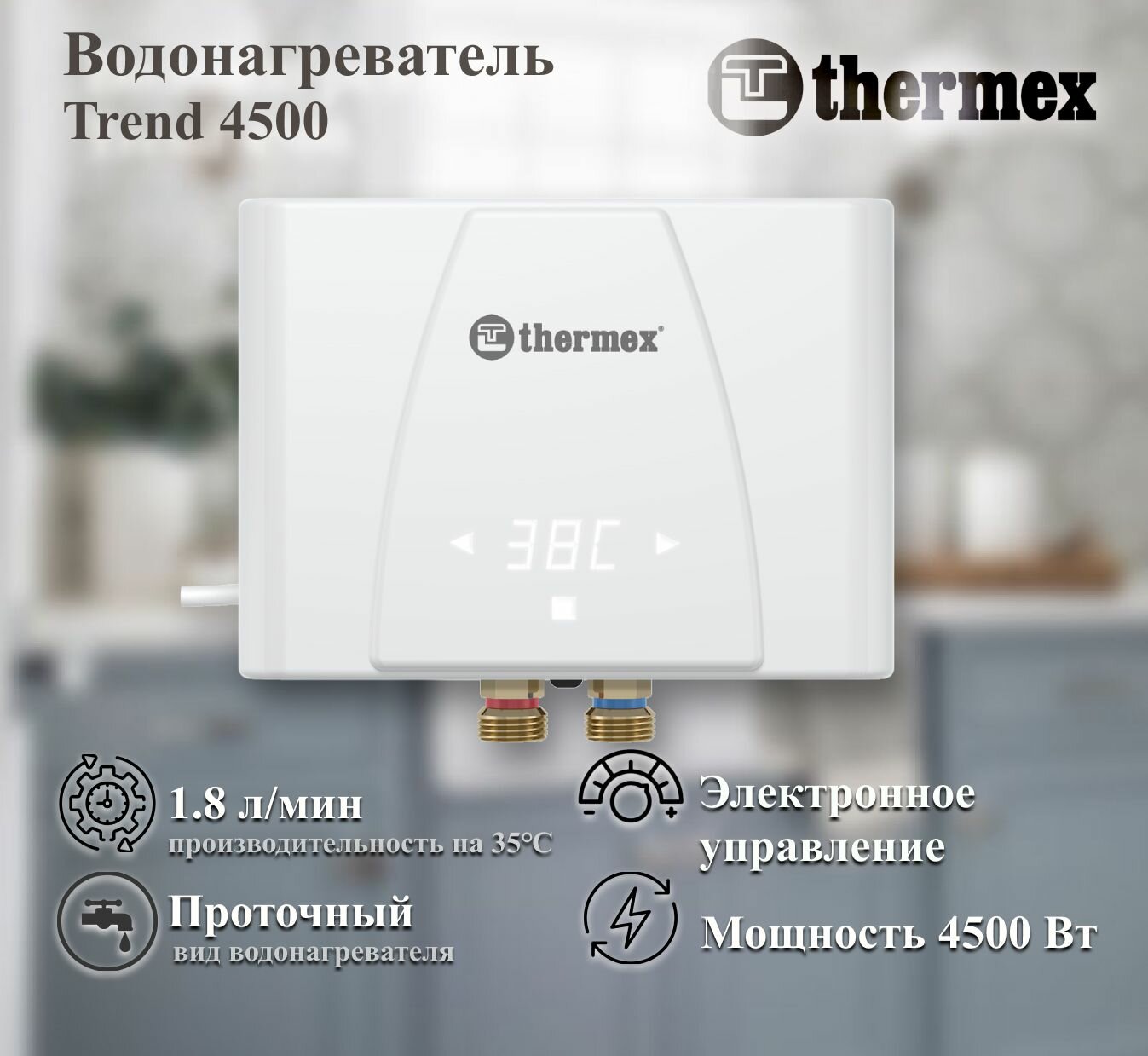 Водонагреватель проточный электрический Thermex Trend 4500