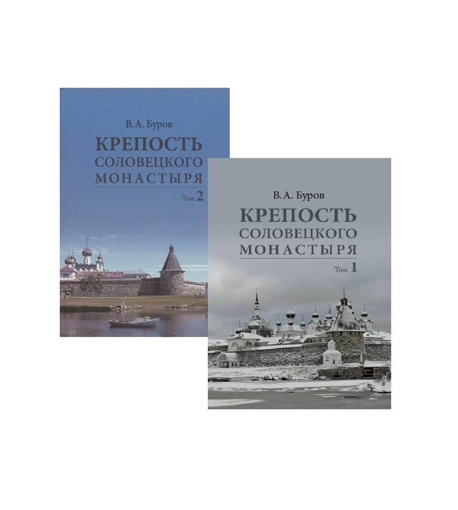 Крепость Соловецкого монастыря. История, зодчество, археология. Том 2. Альбом - фото №4