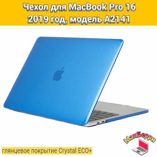 Чехол накладка кейс для Apple MacBook Pro 16 2019 год модель A2141 покрытие глянцевый Crystal ECO+ (синий) чехол накладка для ноутбука macbook pro 16 2019 a2141 toughshell hardcase поликарбонат кристалл прозрачный