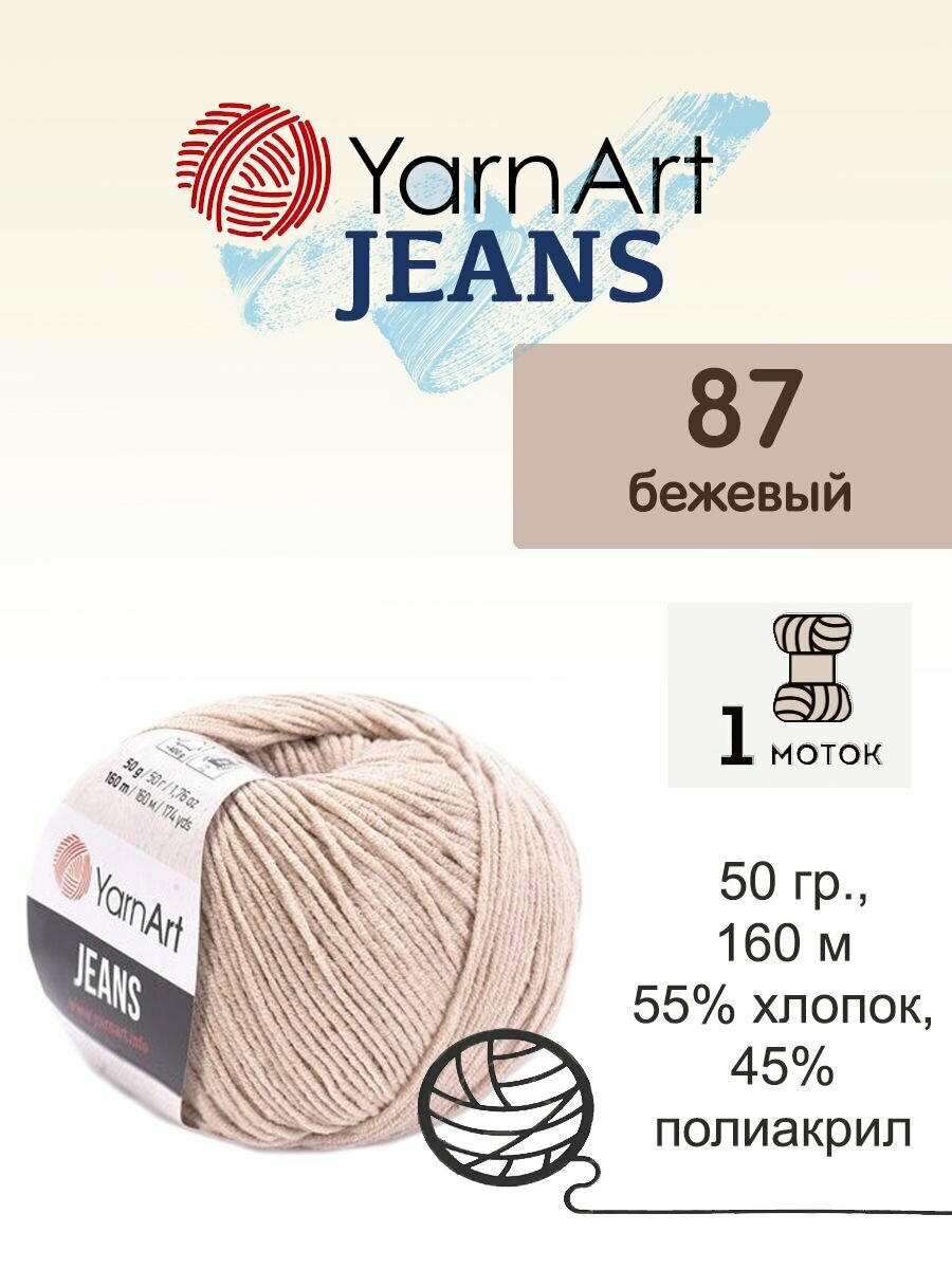 Пряжа Yarnart Jeans (Джинс), 1 моток, 50 гр, 160 м. (87)