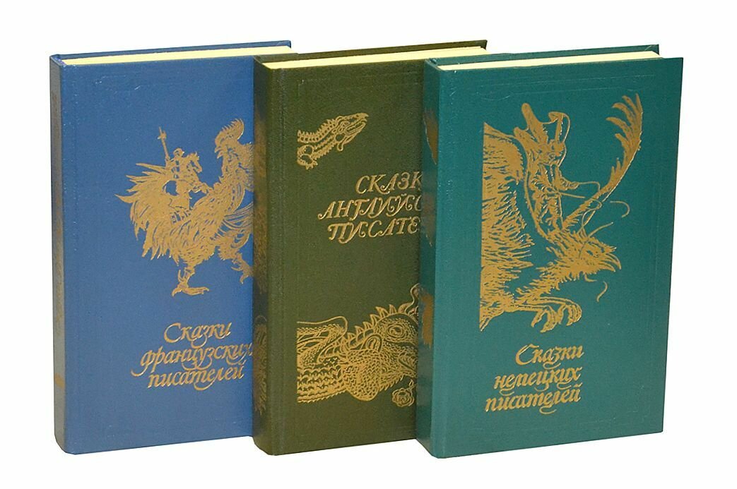 Сказки зарубежных писателей (комплект из 3 книг)