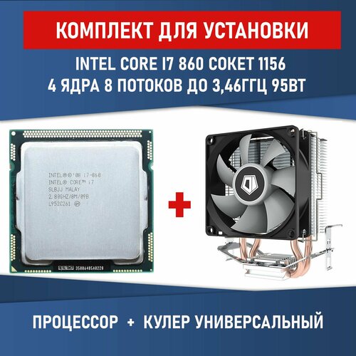Процессор Intel Core I7 860 сокет 1156 4 ядра 8 потоков 2.8ГГц 95Вт Комплектация BOX с кулером ID-COOLING SE-802-SD V3 BOX h81 btc v1 01 gold mining board bitcoin mining motherboard tb250 btc cpu lga 1150 ddr3 1066 1333 1600mhz memory pci express