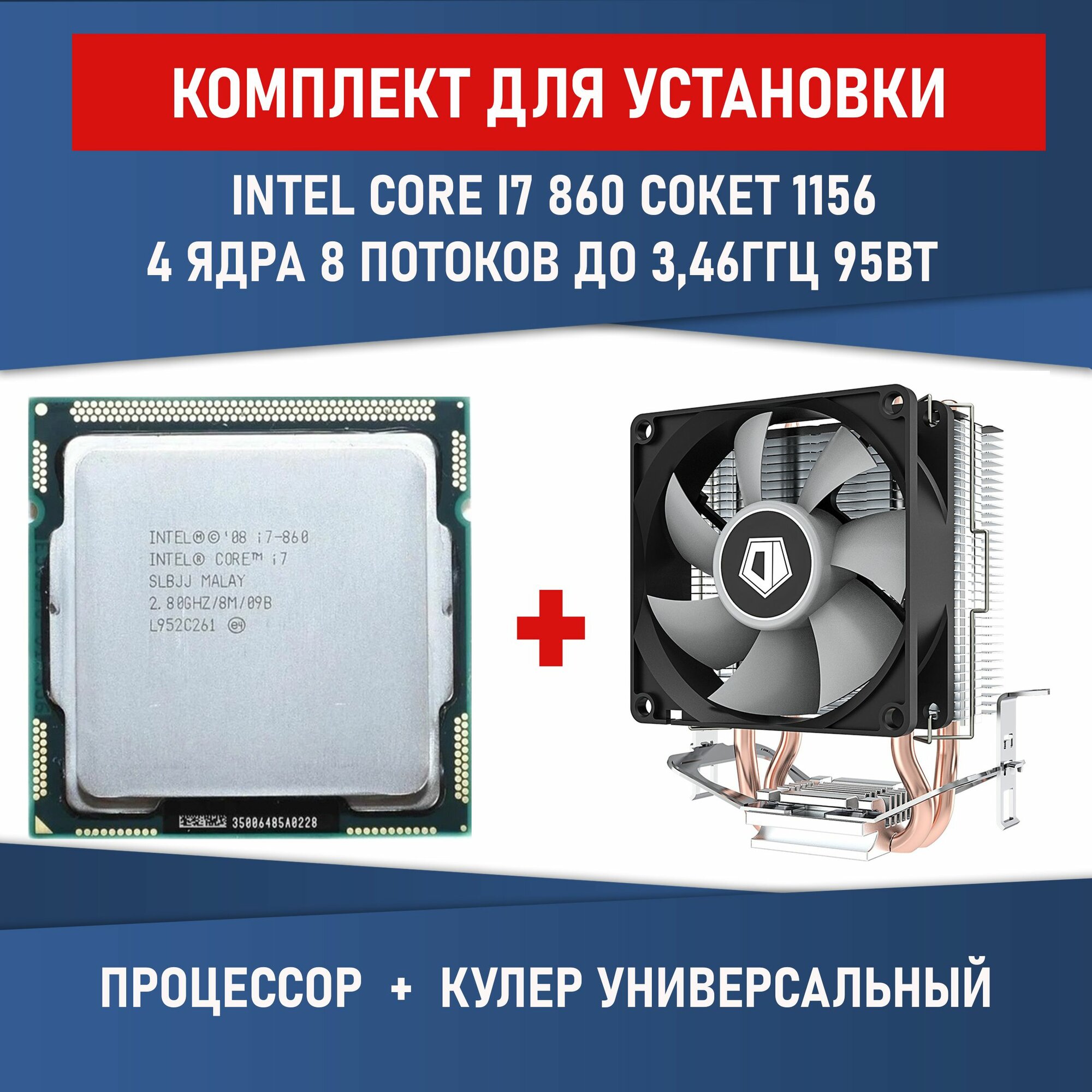 Процессор Intel Core I7 860 сокет 1156 4 ядра 8 потоков 2.8ГГц 95Вт Комплектация BOX с кулером ID-COOLING SE-802-SD V3 BOX