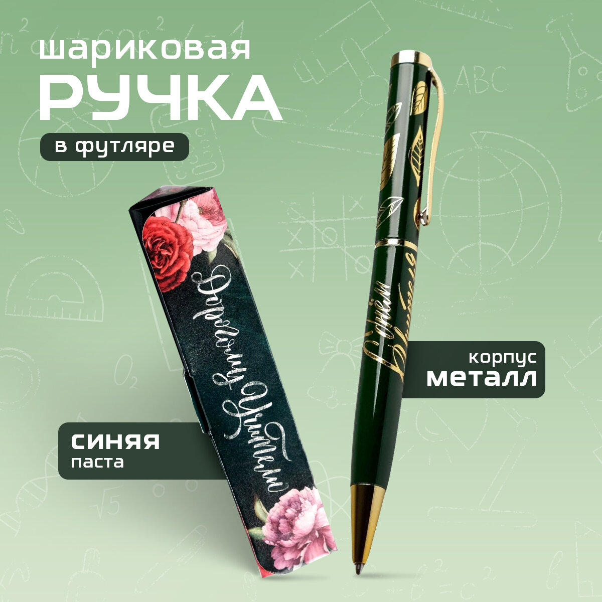Ручка в подарочном футляре "Дорогому учителю", металл, зеленый
