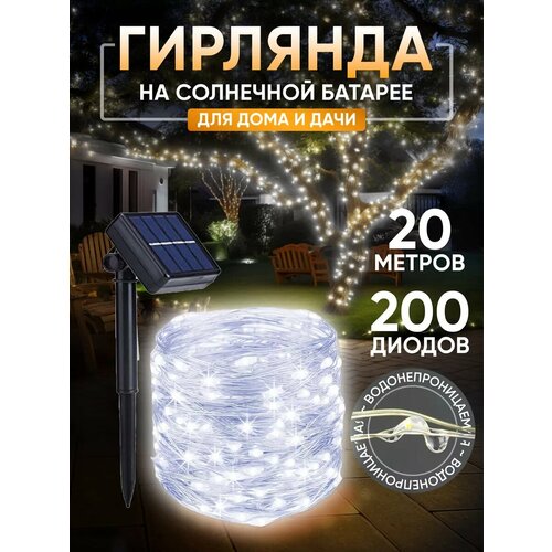 Гирлянда уличная на солнечной батарее для сада 20 метров